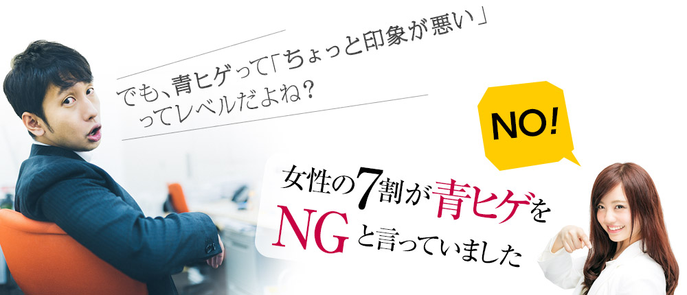 でも、青ヒゲって「ちょっと印象が悪い」ってレベルだよね？　女性の7割が青ヒゲをNGと言っていました