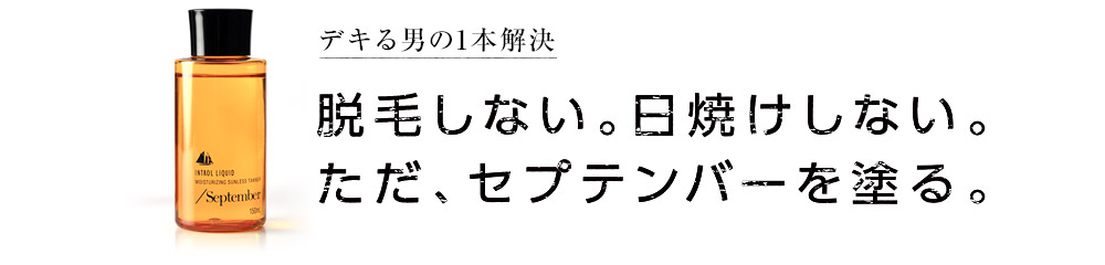デキる男の1本解決　脱毛しない。日焼けしない。ただ、セプテンバーを塗る。