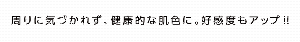 周りに気づかれず、健康的なモテ肌を手に入れる。
