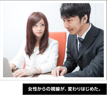 女性からの視線が、変わりはじめた。