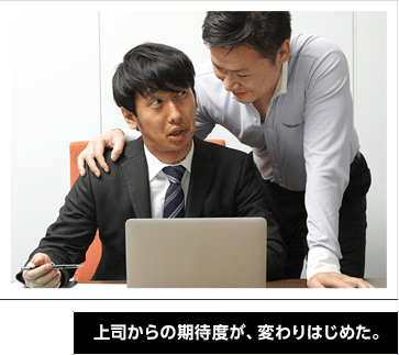 上司からの期待度が、変わりはじめた。