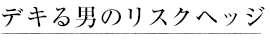デキる男のリスクヘッジ
