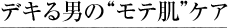 デキる男のモテ肌ケア