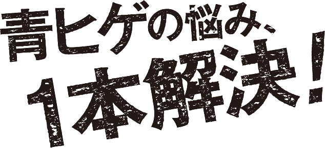 青ヒゲの悩み、１本解決！