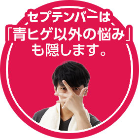 セプテンバーは「青ヒゲ以外の悩み」も隠します。