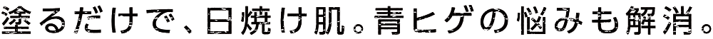 塗るだけで、日焼け肌。青ヒゲの悩みも解消。