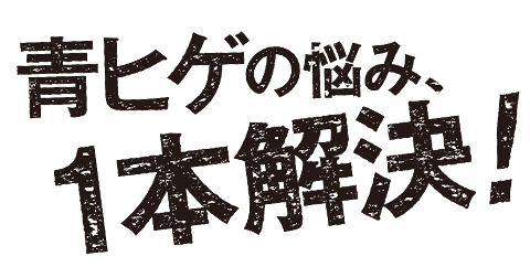 青ひげの悩み 1本解決 メンズ専用美容液セプテンバー 青ひげの悩み 1本解決 メンズ専用美容液セプテンバー
