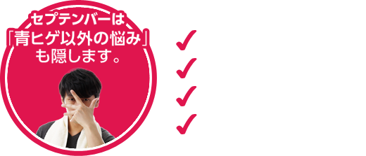 青ひげの悩み 1本解決 メンズ専用美容液セプテンバー 青ひげの悩み 1本解決 メンズ専用美容液セプテンバー